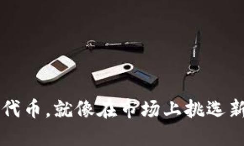 用imToken钱包兑换代币，就像在市场上挑选新鲜水果，轻松又愉快！