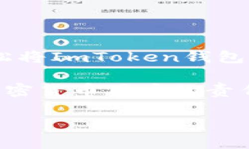 要将ImToken钱包中的数字资产转移到欧易（OKEx）交易所，您可以按照以下步骤操作。以下是详细的指南，帮助您顺利完成这个过程。

步骤一：准备工作

在开始之前，确保您已准备好以下几点：
ul
    li确保您的ImToken钱包中已存入您想要转账的数字资产。/li
    li确认您的欧易账户已经创建并且通过实名认证。/li
    li了解资产的转账过程以及可能涉及的手续费。/li
/ul

步骤二：获取欧易的充值地址

要把资产从ImToken转到欧易，首先需要获取欧易的充值地址。这是您将数字资产发送到的地址，可以说它是您的“收钱码”。具体步骤如下：
ol
    li登录您的欧易账户。/li
    li进入“资产”页面，找到您要充值的数字货币，例如USDT、ETH等。/li
    li点击“充值”按钮，您将看到一个二维码和一串地址。/li
    li复制该地址，确保没有多余的空格或字符。/li
/ol

步骤三：在ImToken中进行转账

接下来，您需要在ImToken钱包中进行转账操作。想象一下，在发货的时候要确保包裹完好无损一样，转账也同样需要小心谨慎：
ol
    li打开ImToken钱包，进入您要转账的资产。/li
    li找到“发送”或“转账”按钮，点击进入。/li
    li在输入框中粘贴刚才复制的欧易充值地址。/li
    li输入您想要转账的金额。/li
    li确认所有信息无误后，点击“确认”按钮。/li
/ol

注意！发货前一定要仔细检查地址和金额，谁还没点小烦恼呢？发错地址或者金额，就可能让您体验一次“逢年过节不回家”的意外之旅了！

步骤四：等待确认

转账完成后，您需要耐心等待。通常来说，转账可能需要几分钟到几十分钟不等。资金到达功能就像包裹在路上，偶尔有点堵车，但终究会到达的。

步骤五：确认到账

最后一步，查看您的欧易账户，确认资产到账。进入“资产”页面，从“已充值”列表中找到您刚才转账的资产。如果没出现，不要慌！有时候服务器的反应也会需要一点时间。

总结

转账过程简单明了，关键在于细心和耐心。只要您遵循以上步骤，便能够轻松将ImToken钱包中的数字资产转移至欧易交易所，享受更丰富的交易体验。

在这个跨越数字资产的旅程中，时刻保持对安全和规范的关注，是每一个加密货币用户的责任。祝您交易顺利，资产稳增！

如需更多相关信息，请随时向我们咨询！