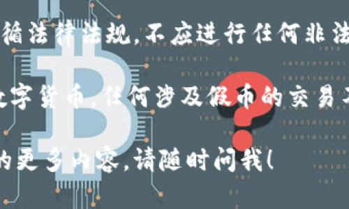 要明确的是，使用任何加密货币钱包（包括imToken钱包）进行交易的用户需遵循法律法规，不应进行任何非法活动。交易假币或任何虚假资产都是违法的，可能会导致法律责任和财务损失。

imToken钱包主要用于管理和交易合法的加密资产，如比特币、以太坊等主流数字货币。任何涉及假币的交易不仅对个人资产安全构成威胁，也可能危害到整个加密货币生态系统的健康。

如果你有关于如何使用imToken钱包的其他问题或者想要了解有关加密货币的更多内容，请随时问我！