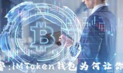 当手机报警：iMToken钱包为何让你心跳加速？