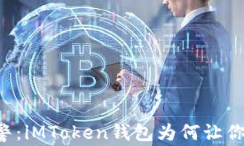 
当手机报警：iMToken钱包为何让你心跳加速？