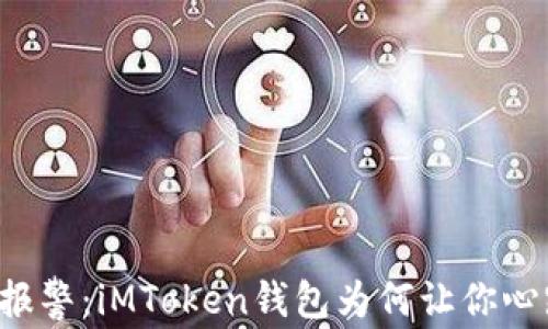 
当手机报警：iMToken钱包为何让你心跳加速？