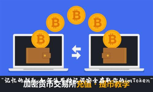 “记忆的钥匙：如何使用助记词安全存取你的imToken”