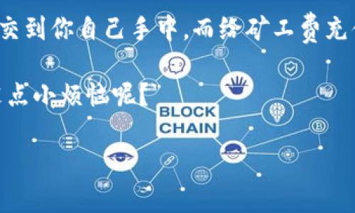 在讨论如何给 imToken 充值矿工费之前，我们先了解一下矿工费是什么。矿工费是一种用于激励网络矿工处理和确认你交易的费用。你可以将其比作是进入一场精彩派对的门票。没有门票，尽管你再兴奋，也进不去。

什么是imToken？

imToken 是一款受欢迎的数字货币钱包，支持以太坊及其 ERC20 代币。它就像是一座虚拟财富的保险箱，安全又方便。然而，在这座保险箱中，想要进行交易或转账，矿工费的支付是必不可少的。这就好比在派对中需要提供小费来获得更好的服务。

为什么需要充值矿工费？

充值矿工费其实是为了保障交易的及时性。当你想发送一笔交易时，网络上的矿工会根据你所支付的矿工费来决定是否优先处理你的交易。这就像是商超里的快线服务，花费更多，可以更快购物。若无足够的费用，你的交易可能会被放置在“等待队列”中，甚至被丢弃。

如何给imToken充值矿工费？

给 imToken 充值矿工费其实相对简单，只需几个步骤就可以完成。

h4步骤一：确保你有足够的以太坊（ETH）/h4
矿工费通常是以 ETH 支付的。因此，首先，你需要确认你的 imToken 钱包中是否有足够的 ETH。可以想象，如果没有基本的资金，去农贸市场买菜就成了一场“徒然”的冒险。

h4步骤二：开通交易界面/h4
打开 imToken 应用，进入你的钱包主界面。在这里，你可以找到“发送”功能。如果你看到的页面就像菜市场里的摊位，发掘你想要的选项就变得尤为重要。

h4步骤三：填写相关信息/h4
在发送页面中，你需要填写接收地址和转账金额。这里的接收地址就像是你的好友的家，而转账金额则是你想送给他的礼物。当然，希望礼物不仅仅是个空盒子，适当的矿工费也是必须考虑的哦！

h4步骤四：设置矿工费/h4
一般来说，imToken 会自动设置适当的矿工费，但你也可以自定义费用。如果你急需交易，可以选择“高”费率，让你的交易几乎立刻被确认。然而，要是你的交易不急，选择“低”费用不仅会省钱，还能在不紧不慢中享受生活。

h4步骤五：确认交易/h4
确认无误后，点击发送按钮。这是你迈向新旅程的第一步，愿好运常伴。

矿工费的变化

矿工费并不是固定的，它会随着网络的拥挤程度而有所变化。想象一下，一个大节日的市场，顾客蜂拥而至，你如果想买到新鲜的水果，可能不得不支付更高的市场价。因此，在交易之前了解一下当前的矿工费用水平，可以帮助你省去不必要的费用。

最佳时间来充值矿工费

如果你对交易时间比较敏感，选择在网络较不繁忙的时间进行交易，可以降低矿工费。清晨的市场一定人少，散步时偶然的捡漏不失为一种乐趣。而在交易量大的时候，矿工费上涨，不同的时间，加上不同的策略，总能让你找到最优路线。

什么时候需要支付更高的矿工费？

如果你的交易比较紧急，比如买入热门的 NFT，参加抢购活动等，支付更高的矿工费是十分必要的。有时候，生活中的一些决定就像是一场“所剩无几”的抢购，越快越好。反之，如果是一笔长线投资的转账，或许就不需要那么着急了。

处理矿工费的常见问题

在这条体验之路上，总有一些小问题可能会影响到你的旅程。比如，交易未确认，或者因费用设置过低交易被遗弃等。有时候，这就像是你在超市排了好久的队，却发现自己买的商品不在打折清单里，那种无奈，心情可想而知。

遇到这些情况，首先保持冷静，耐心等待，或者适时进行调整。有时候，重新发起交易，或更换矿工费设置，就可以顺利地穿越这段小障碍。

总结

充值矿工费虽然看似繁琐，但一旦掌握了流程，就像走过老街的小巷，让人充满熟悉感。使用 imToken 进行交易，实际上就是把资金的把握交到你自己手中。而给矿工费充值，则是你与数字世界的一场愉快“约会”。在这条路上，不论是遇到小困扰，还是成功发送交易，都在让你的数字货币旅程变得更加丰富多彩。

记得，无论交易时遇到什么样的烦恼，都可以用幽默的心态去对待，生活本就充满了许多未知，保持乐观，总能找到解决的办法。毕竟，“谁还没点小烦恼呢？”

祝你在数字货币的道路上一路顺风，享受过程中每一次愉快的交易体验。