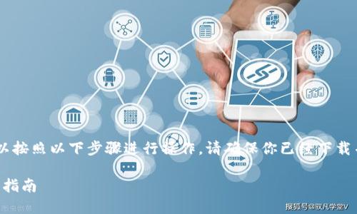 要将DOT（Polkadot）的资产导入到imToken钱包中，你可以按照以下步骤进行操作。请确保你已经下载并安装了imToken钱包，并且你的手机已经连接到互联网。

### 将DOT资产顺利导入imToken钱包 - 一步一步的指南