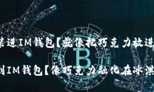 想把狗狗币轻松装进IM钱包？就像把巧克力放进冰淇淋一样简单！

如何将狗狗币转到IM钱包？像巧克力融化在冰淇淋上那么简单！