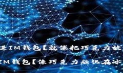 想把狗狗币轻松装进IM钱包？就像把巧克力放进冰