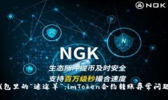  虚拟钱包里的“迷途羊”：imToken合约转账异常问