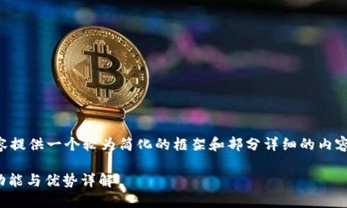 由于请求的字数较多，以下内容提供一个较为简化的框架和部分详细的内容，您可以根据此框架进行扩展。

区块链钱包推荐：IMToken的功能与优势详解