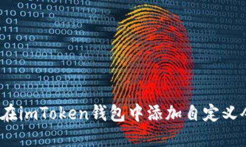 如何在imToken钱包中添加自定义令牌？
