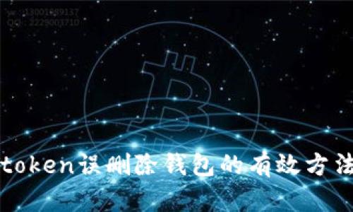 解决imtoken误删除钱包的有效方法与步骤
