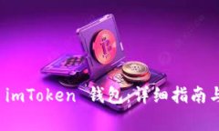 如何安装 imToken 钱包：详细指南与常见问题