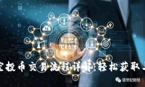 imToken空投币交易流程详解：轻松获取与交易新币