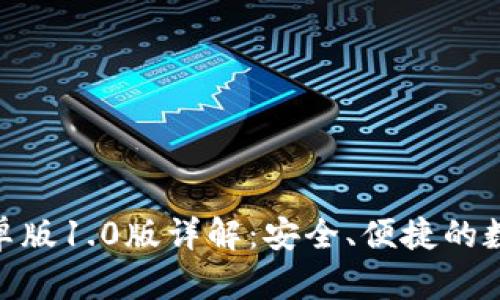 imToken钱包安卓版1.0版详解：安全、便捷的数字资产管理工具