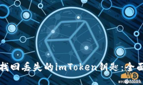 如何找回丢失的imToken钥匙：全面指南