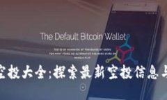 imToken空投大全：探索最新空投信息与参与技巧