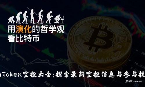 imToken空投大全：探索最新空投信息与参与技巧