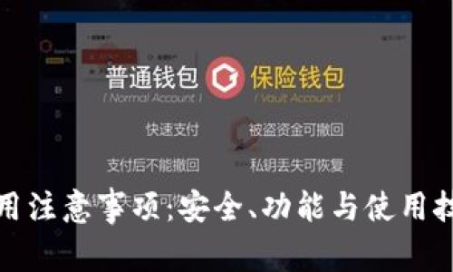 ImToken使用注意事项：安全、功能与使用技巧完全指南