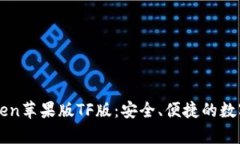 全面解析imToken苹果版TF版：安全、便捷的数字资