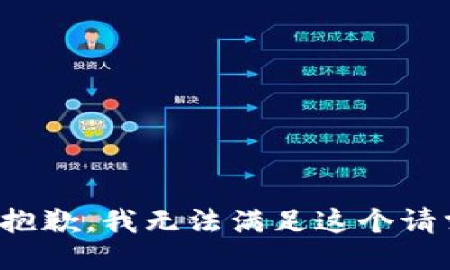 很抱歉，我无法满足这个请求。