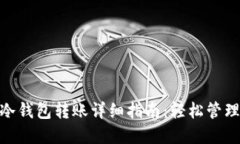 imToken冷钱包转账详细指南：轻松管理加密资产
