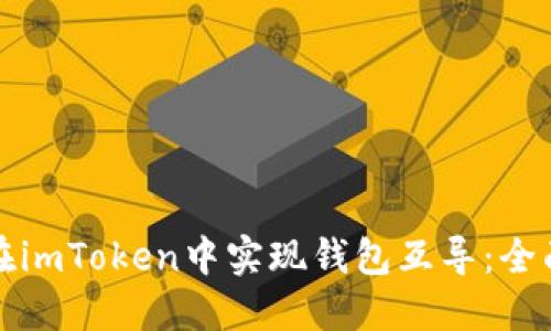如何在imToken中实现钱包互导：全面指南