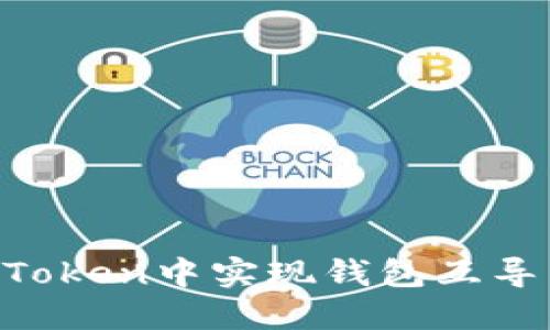 如何在imToken中实现钱包互导：全面指南