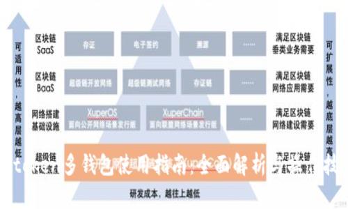imtoken多钱包使用指南：全面解析与操作技巧