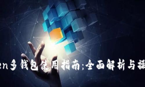 imtoken多钱包使用指南：全面解析与操作技巧