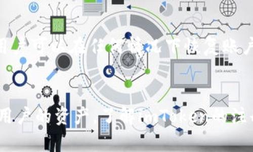 baioti全面解析：imToken手机号码注册指南/baioti
imToken, 手机号码注册, 加密钱包, 区块链/guanjianci

在数字货币日益普及的今天，越来越多的人选择使用加密钱包来管理自己的资产。imToken作为一款优质的多链数字货币钱包，因其安全性和易用性受到广泛用户的喜爱。本文将围绕imToken的手机号码注册进行深入分析，包括注册流程、注意事项及其背后的技术原理。

什么是imToken？
imToken是一款由中国团队开发的多链数字钱包，支持以太坊、比特币等多种主流数字货币的储存、管理与交易。它的目标是为用户提供一个安全、便捷的加密资产管理平台，允许用户轻松进行代币交换、参与区块链项目，甚至使用DeFi（去中心化金融）服务。imToken的界面友好，操作简单，使得即使是数字货币新手也能迅速上手。

imToken手机号码注册的必要性
很多用户在使用imToken前会面临一个重要选择：是否需要通过手机号码进行注册。注册手机号码可以为用户提供额外的安全保障，诸如身份验证和重置密码的简便性。在目前流行的两步验证机制中，绑定手机号码可以有效减少账户被盗的风险。因此，在注册imToken钱包时，手机号码的绑定显得尤为重要。

imToken手机号码注册流程详细说明
接下来，我们将详细介绍imToken的手机号码注册流程。整个过程简单直观，用户只需按照以下步骤即可完成注册：

strong步骤一：下载imToken APP/strongbr
首先，用户需要在应用商店（如Apple Store或Google Play）搜索下载安装imToken APP，安装完成后，打开应用。

strong步骤二：选择注册方式/strongbr
在imToken主界面中，用户需要选择“注册”选项。在注册页面，有多种注册方式可以选择，包括导入已有钱包或创建新钱包。

strong步骤三：填写手机号码/strongbr
选择“新建钱包”后，用户需要填写自己的手机号码，并选择国家码。确保输入的手机号码有效，以便后续接收验证码。

strong步骤四：接收验证码并验证/strongbr
填写手机号码后，imToken将向用户发送一条包含验证码的短信。用户需在注册界面输入该验证码进行验证。

strong步骤五：设置密码/strongbr
在手机号验证成功后，用户需要设置一个安全的密码。建议使用8位以上的字母、数字及特殊字符组合，增强密码的复杂性和安全性。

strong步骤六：完成注册/strongbr
最后，根据提示完成其他相关设置，例如备份助记词等，即可完成imToken的手机号码注册。记得将助记词保存在安全的地方，以免丢失。

注册时的注意事项
在imToken钱包的手机号码注册过程中，有几个注意事项需要用户考虑：

strong保留手机号码的有效性/strongbr
用户填写的手机号码必须是当前可用的，及时接收验证码。这对于后续的安全验证和密码重置十分重要。如果用户更换手机号码，需更新imToken内的绑定手机。

strong备份助记词的重要性/strongbr
在注册过程中，创建钱包后会生成助记词，用户应立即备份并妥善保管。助记词是恢复钱包的唯一凭证，任何人想要访问你的钱包，皆可通过此助记词。所以，一定要保持助记词的私密性。

strong设置强密码/strongbr
为imToken设置密码时，用户最好使用字母、数字和特殊字符的组合，以提高密码的复杂度，避免被轻易破解。

常见相关问题及详细回答
围绕imToken手机号码注册，一些用户可能会遇到以下问题：

h41. imToken手机号码注册失败的原因是什么？/h4
用户在进行手机号码注册时，如果出现注册失败的提示，可能是以下几点原因：

strong手机号码已被注册/strongbr
如果输入的手机号码已经被其他用户绑定，那么再次使用该号码注册时会失败。建议考虑使用其他有效的手机号码进行注册。

strong验证码未及时输入/strongbr
imToken发送验证码的有效时间较短，用户需要在规定时间内输入验证码。超时将导致注册失败，需重新发送验证码。

strong网络连接问题/strongbr
如果用户的网络状况不佳或断网，可能无法顺利完成注册过程。因此，建议用户确保在稳定的网络环境下进行注册。

strong系统维护或故障/strongbr
有时imToken服务器可能正在进行维护或者出现临时故障。在这种情况下，用户可以稍等片刻后重试注册。

h42. 可以通过其他方式注册imToken吗？/h4
是的，imToken除了支持手机号码注册外，还允许用户通过助记词导入钱包或使用以太坊地址进行注册。选择导入钱包时用户只需输入助记词，即可恢复已创建的钱包账户。如果选择使用以太坊地址注册，则需要用已有的以太坊地址登录。

h43. 注册后如何进行资产管理？/h4
注册完成后，用户便可以在imToken内创建或导入不同的数字资产钱包。用户可根据需求选择创建多种资产钱包来容纳不同类型的数字货币，方便进行资产管理。同时，imToken支持多链存储，用户可以在平台内进行数字币兑换及管理。

h44. imToken的安全性如何？/h4
imToken重视用户的资产安全，采取多种措施保障用户钱包的安全。用户在设置密码时，建议选择复杂度较高的组合。imToken也提供助记词备份功能，确保用户可以在任何情况下恢复账户。通过绑定手机号码，用户可以使用短信验证加强账户的安全性，而定期的系统更新则为用户提供额外的保障。

总结
通过上述内容的深入分析，我们对imToken手机号码注册有了更全面的认识。imToken不仅为用户提供了简单易行的注册流程，而且通过多项安全措施保护用户的资产。了解imToken的注册流程与注意事项，有助于用户更顺利地进入数字货币的世界。希望每位用户在使用imToken过程中都能享受到安全与便捷的服务，管理好自己的数字资产。