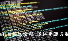 :如何找回IM钱包密码：详细步骤与解决方案