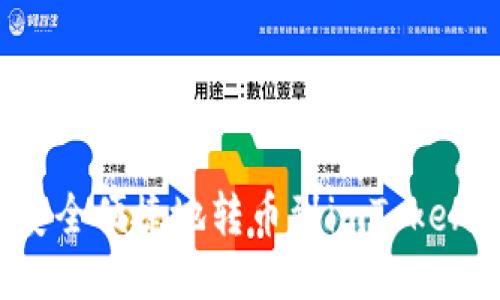 如何安全便捷地转币到imToken钱包？