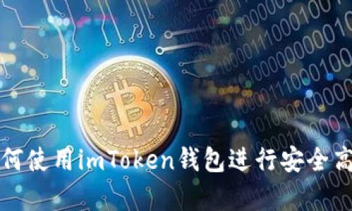 牛市中如何使用imToken钱包进行安全高效的转账