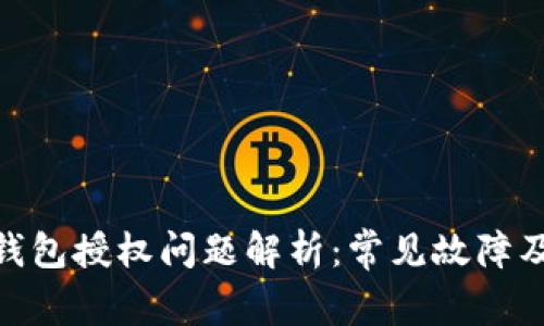 imToken钱包授权问题解析：常见故障及解决方案