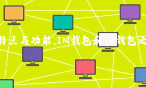 在介绍关于IM钱包与TP钱包之间的转币功能之前，我们首先要明确这两个钱包的基本特点与功能。IM钱包和TP钱包之间的转账可能涉及到一些技术要求与流程，下面我将通过详细的内容来分析这一问题。

IM钱包能否转币到TP钱包？详细解析与指导