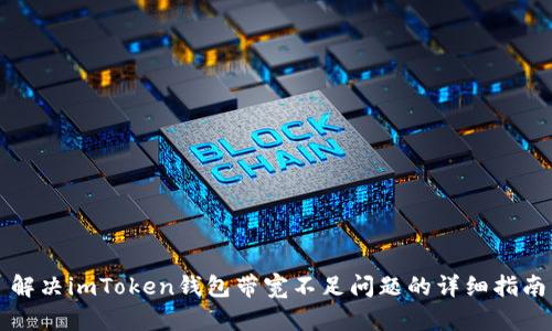 解决imToken钱包带宽不足问题的详细指南