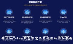 解决imToken钱包带宽不足问题的详细指南