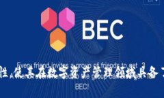   标签内容：   imToken通用钱包：安全便捷的数字