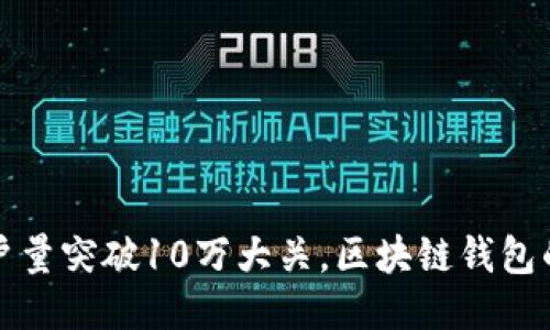 ImToken用户量突破10万大关，区块链钱包的崛起与未来