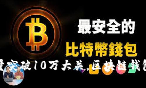 ImToken用户量突破10万大关，区块链钱包的崛起与未来