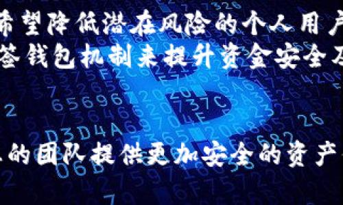 如何在ImToken设置多签钱包：详细步骤与实用指南
ImToken, 多签钱包, 加密货币, 钱包安全/guanjianci

一、什么是多签钱包？
多签钱包（Multi-Signature Wallet）是一种需要多个私钥才能完成交易的加密货币钱包。相比于传统的单签钱包，多签钱包提供了更高的安全性。这种机制确保了即便是部分私钥被攻击者获取，也无法轻易转移资金。多签钱包在团队合作、公司资产管理以及个人财务管理等场景中得到广泛应用。

二、ImToken简介
ImToken是一款广受欢迎的数字货币钱包，支持多种主流加密货币，包括以太坊（ETH）、比特币（BTC）及各种ERC20代币。ImToken不仅仅是一个简单的钱包应用，它还集成了去中心化交易所、DApp浏览器及资产管理等功能，是一个全面的区块链生态系统。由于其友好的用户界面和强大的功能，ImToken吸引了大量加密货币投资者。

三、ImToken如何设置多签钱包？
在ImToken中设置多签钱包并不是一件复杂的事情。以下是详细步骤：
ol
listrong下载并安装ImToken应用/strong：在应用商店搜索并下载最新版本的ImToken应用。如果已经安装，请确保应用是最新版本。/li
listrong创建或导入钱包/strong：如果您是第一次使用ImToken，可以选择创建新钱包。如果您已经有钱包，直接导入即可。/li
listrong进入多签设置/strong：在钱包界面，找到“设置”选项，点击后选择“多签钱包”。/li
listrong添加签名者/strong：根据提示，添加需要参与签名的账户地址。每个账户都将对应一个私钥。/li
listrong设置多签规则/strong：定义多签的规则，例如“2 of 3”，即在三个签名者中至少需要两个进行签名才能执行交易。/li
listrong保存并确认设置/strong：完成设置后，请仔细检查所有信息，确保无误后保存设置。/li
listrong进行测试交易/strong：推荐进行一笔小额交易以测试多签钱包的功能。确保每个签名者都能成功签名。/li
/ol

四、设置多签钱包的优势
1. 安全性提升：多签钱包通过要求多个私钥进行交易，显著提高了安全性。这对于企业及团体尤其重要，因为他们通常需要管理大量资金。
2. 分散风险：即使一个私钥丢失或被盗，攻击者仍无法单独转移资金。这种分散风险的机制使得管理加密资产变得更加安全。
3. 增强控制权：团队成员可以根据需要设置签名者，确保每笔重要交易都能引起团队内部的讨论和共识。

五、实现多签钱包的潜在挑战
1. 使用复杂性：初学者可能在设置和管理多签钱包时感到困惑。需要一定的技术知识才能正确设置和使用。
2. 交易速度减慢：多签钱包需要多个签名，这可能导致交易确认时间增加，特别是在需要快速执行的情况下。
3. 找回私钥难：如果多个签名者中的任何一个丢失了私钥，将会导致多签钱包无法访问，造成资产的永久性丢失。

六、常见问题解答

1. 使用多签钱包有什么限制吗？
虽然多签钱包提供了许多优点，但也有一些限制需要注意：
首先，设置多签钱包比单签钱包更加复杂，需要仔细配置每个签名者的地址及其权利。此外，如果团队成员之间的协作不佳，例如大家都忙于自己的事务而无法及时签名，这可能导致交易时间的延误。其次，一旦设定了多签的规则，想要更改则需要所有参与者的同意，这可能在决策上造成困扰。
另外，使用多签钱包时，必须确保每位签名者都能妥善保管自己的私钥。如果其中一位签名者丢失了他的私钥，而其他签名者又无法达成一致，资产可能会永久无法访问。

2. 如何选择多签钱包中的签名者？
选择多签钱包中的签名者是一个非常重要的决策。通常，应该选择信任度高的人，并确保每位签名者都有能力有效地处理私钥。在团队工作中，考虑选拔高级管理人员或技术支持人员作为签名者，他们在必要时能够快速响应。
另一方面，建议将签名者的人数设置为奇数，以避免在需要达成共识时陷入僵局。例如，如果有三位签名者，建议需要至少两位签名才能进行交易。如果签名者的数量是偶数，在出现意见分歧时可能导致无法做出决策。此外，定期对签名者进行评估和更新，以确保团队的信任和能力。

3. 如果我忘记了多签钱包的密码或私钥该怎么办？
如果您忘记了密码或丢失了私钥，恢复多签钱包可能会非常棘手。通常，私钥是访问您钱包的唯一凭证。如果没有私钥或密码，您将无法访问多签钱包中的资产。
为了防止这种情况，建议定期备份您的私钥，并将其存放在安全的位置。使用安全的密码管理工具也可以帮助您有效管理和存储密码。此外，在使用多签钱包前，确保每位签名者掌握访问其私钥的知识，并了解如何处理紧急情况的应对措施。

4. 多签钱包适合哪些用户？
多签钱包适合那些对安全性有较高需求的用户和团队。例如，企业、投资组合管理团队和多名合伙人共同管理的资金都适合使用多签钱包。此外，对于那些计划长期持有资产并希望降低潜在风险的个人用户，多签钱包同样可提供额外的安全保障。
另外，如果您经常与他人共同管理资金，或者希望在某笔交易上进行协调和讨论，多签钱包也非常适合。同时，团队协作、去中心化自治组织（DAO）等领域也越来越普遍地采用多签钱包机制来提升资金安全及管理效率。

结语
设置和使用ImToken多签钱包虽然有一定的学习曲线，但其带来的安全性与管理便利性是非常值得的。通过合理的选择签名者、定期备份和持续的安全教育，不仅能够为您和您的团队提供更加安全的资产保护手段，同时也为未来的交易和资产管理创造良好的基础。希望这篇指南能够帮助您更好地理解ImToken多签钱包的设置与应用，让您的数字资产在多签的保护下更加安全。