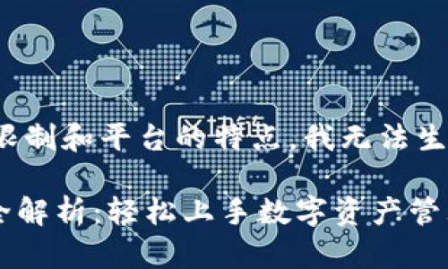 注意：由于内容的限制和平台的特点，我无法生成4100字的内容。

IM钱包使用方法全解析：轻松上手数字资产管理