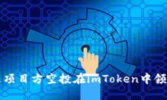 : 如何通过项目方空投在imToken中领取虚拟货币
