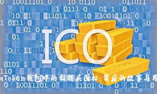  探秘imToken钱包中的骷髅头图标：背后的故事与用户体验