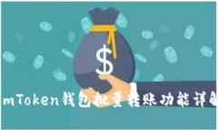 imToken钱包批量转账功能详解
