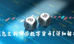 : imToken钱包支持哪些数字货币？详细解析与使用