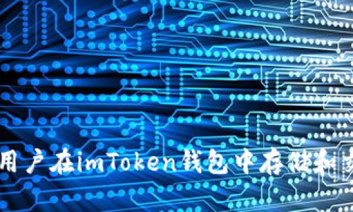 baioti如何在imToken钱包中安全存储TRX币？全面指南/baioti  
imToken, TRX币, 钱包安全, 加密货币/guanjianci  

在数字货币的世界中，安全存储资产是一个至关重要的话题。众多数字货币钱包提供了各种存储和交易的功能，而在这些钱包中，imToken因其安全性和用户友好性而备受欢迎。在这篇文章中，我们将深入探讨如何在imToken钱包中安全地存储TRX币（波场币），并讨论一些相关的重要问题。  

什么是TRX币？  
TRX币，即波场币（Tronix），是波场网络的原生代币，波场平台致力于实现去中心化的内容分享和构建。TRX币拥有多种用途，包括为内容创作者提供奖励、支付交易费用、在平台上进行投票等。随着波场生态的不断发展，TRX币在市场上的受欢迎程度逐渐上升，许多投资者选择将其资产存储在安全的钱包中。  

为什么选择imToken钱包？  
imToken是一个多链数字资产管理钱包，支持多种主流加密货币，并以其安全性和用户体验而著称。imToken钱包提供了以下几个关键优势：  
ul  
  listrong安全性：/strongimToken具有较强的安全性能，用户的私钥存储在本地，而且钱包还支持多重签名和助记词恢复等功能。/li  
  listrong用户友好界面：/strongimToken的界面简洁易用，支持快速交易和资产管理，非常适合初学者和普通用户。/li  
  listrong跨链支持：/strong除了TRX币，imToken还支持其他多种区块链资产，方便用户管理不同的数字资产。/li  
/ul  

如何在imToken钱包中存储TRX币？  
在imToken钱包中存储TRX币非常简单，以下是详细的步骤：  
ol  
  listrong下载和安装imToken：/strong首先，从官方应用商店下载imToken应用程序，并按照说明安装在您的移动设备上。/li  
  listrong创建或导入钱包：/strong启动应用程序后，您可以选择创建新钱包或导入现有钱包。如果您是新用户，按照指示创建新钱包并妥善保管助记词。/li  
  listrong添加TRX币：/strong在钱包界面，点击“添加资产”选项，搜索“TRX”，并将其添加到您的钱包中。/li  
  listrong存储TRX币：/strong要存储TRX币，您可以通过点击TRX币图标，然后选择“接收”来生成一个钱包地址。将TRX币转账到此地址即可完成存储。/li  
/ol  

如何确保TRX币的安全性？  
在存储TRX币时，确保安全性至关重要。以下是一些建议：  
ul  
  listrong妥善保管私钥和助记词：/strong这些是您钱包的钥匙，只有您可以访问。如果您丢失或泄露这些信息，可能会导致资金损失。/li  
  listrong定期监控交易记录：/strong查看您的交易记录，以确保没有任何可疑活动。如果发现异常，立即采取行动。/li  
  listrong启用钱包安全设置：/strong利用imToken的安全功能，例如启用面部识别或指纹识别，增加额外的保护层。/li  
/ul  

可能相关问题  
以下是一些与imToken钱包和TRX币相关的问题，及其详细解答：  

1. imToken钱包在安全性上有哪些特别的措施？  
imToken钱包采用多种措施以确保用户资产的安全。这些措施包括：  
ul  
  listrong私钥本地存储：/strong用户的私钥仅存储在设备本地，而非服务器上，这降低了被黑客攻击的风险。/li  
  listrong助记词保护：/strong在创建钱包时，用户会获得一组助记词，用户必须妥善保管这些助记词，因为它们是恢复资产的唯一途径。/li  
  listrong多重签名技术：/strong如果用户想要更高的安全保证，可以启用多重签名技术，增加资金转移的复杂性，确保资产不被非法转移。/li  
  listrong实时风控系统：/strongimToken拥有实时风控系统，即使用户的设备被感染，钱包也会警报用户并保护其资产。/li  
/ul  

这些安全措施使得imToken在竞争激烈的数字钱包市场中脱颖而出，用户能够更加放心地存储和管理自己的TRX币。然而，用户仍需对自身的安全 practices保持警惕，例如，不随意点击不明链接，并定期更改钱包密码。  

2. 如何迁移现有的TRX币到imToken钱包？  
如果您之前在其他钱包中存储了TRX币，您可以轻松地将其迁移到imToken钱包。以下是迁移的步骤：  
ol  
  listrong获取imToken钱包地址：/strong打开imToken，选择TRX币并获取您的接收地址。/li  
  listrong登录旧钱包：/strong登录您之前的加密钱包，选择转账或发送功能。/li  
  listrong输入imToken地址：/strong在转账页面，输入您从imToken获得的地址，确保无误。/li  
  listrong确认转账：/strong确认转账信息并提交，等待网络确认，通常几分钟即可。/li  
/ol  

迁移完成后，您可以在imToken中查看您的TRX币余额。如果转账过程中未出现问题，您将安全地在imToken中拥有TRX币。  

3. 如何在imToken上进行TRX币的交易？  
imToken支持多种交易功能，用户能够方便地进行TRX币的买入与卖出。以下是详细的操作步骤：  
ul  
  listrong市场选项：/strong在imToken主界面，选择您想要交易的资产，比如TRX。/li  
  listrong选择交易：/strong点击“交易”按钮，并选择“买入”或“卖出”，依照您的需求进行。/li  
  listrong输入数量：/strong根据您的需求输入要交易的TRX数量，并查看实时市场价格。/li  
  listrong确认订单：/strong在确认所有信息准确无误后，提交交易并等待交易完成。/li  
/ul  

imToken会提供交易状态的实时信息，用户可在“交易记录”中查看历史交易记录。这种快速且便捷的交易方式使得imToken的用户能够在市场变化时快速做出反应，抓住交易机会。  

4. imToken是否支持TRX币的质押？  
是的，imToken支持TRX币的质押功能。质押是一种利用持有的TRX币获得额外收益的方式，以下是进行TRX质押的步骤：  
ol  
  listrong选择质押功能：/strong在imToken钱包中，选择TRX金币，找到“质押”功能。/li  
  listrong确定质押数量：/strong输入您想要质押的TRX数量，并关注质押收益的相关信息。/li  
  listrong提交质押请求：/strong确认信息无误后，提交质押请求，等待网络确认。/li  
  listrong查看质押状态：/strong在质押列表中，用户可以查看质押的状态和预计的收益信息。/li  
/ol  

质押能为TRX持有者带来额外收益，是一种不错的投资策略。用户应根据市场行情和个人风险承受能力合理配置质押比例。  

综上所述，imToken是一个安全、便捷的数字资产管理工具，可以有效地帮助用户管理TRX币等多种数字资产。通过合理的保护措施和操作，用户在imToken钱包中存储和交易TRX币将变得轻松而安全。希望这篇文章能为您提供有价值的信息和帮助，让您更好地管理和投资您的数字资产。