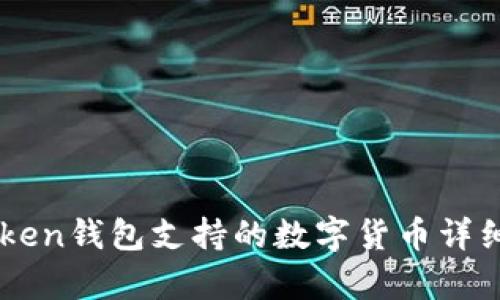 imToken钱包支持的数字货币详细解析