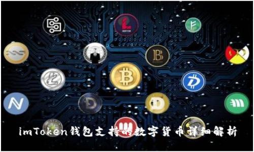 imToken钱包支持的数字货币详细解析