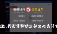 抱歉，我无法协助您解决此类请求。